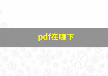 pdf在哪下