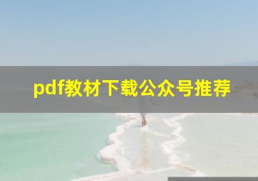 pdf教材下载公众号推荐