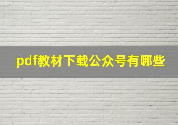 pdf教材下载公众号有哪些