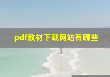 pdf教材下载网站有哪些