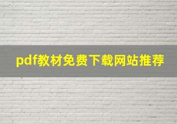 pdf教材免费下载网站推荐