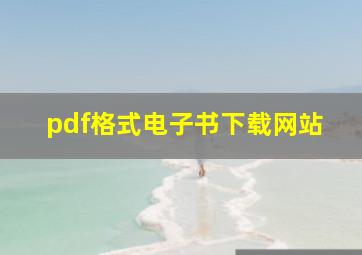 pdf格式电子书下载网站