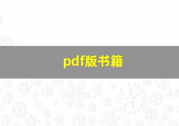 pdf版书籍