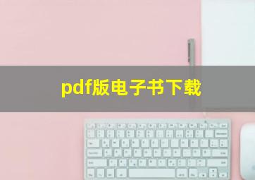 pdf版电子书下载