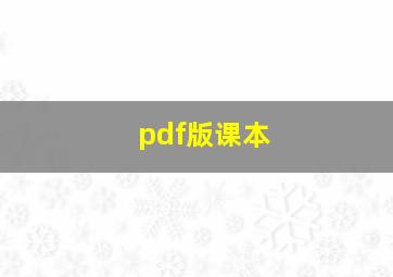 pdf版课本