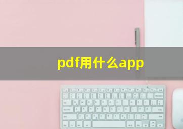 pdf用什么app