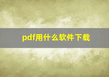 pdf用什么软件下载