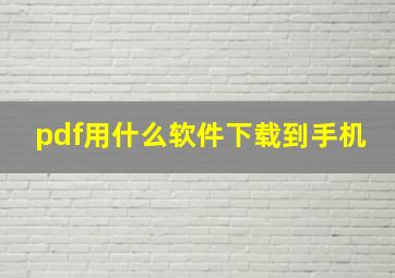 pdf用什么软件下载到手机