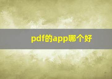 pdf的app哪个好