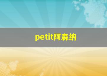 petit阿森纳