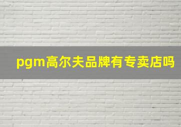 pgm高尔夫品牌有专卖店吗