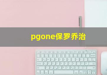 pgone保罗乔治