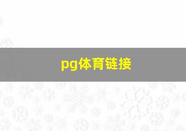 pg体育链接