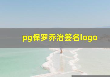 pg保罗乔治签名logo