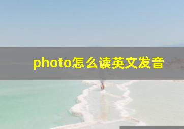 photo怎么读英文发音