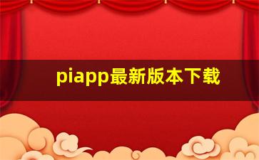 piapp最新版本下载