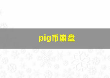 pig币崩盘