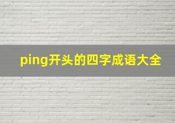 ping开头的四字成语大全