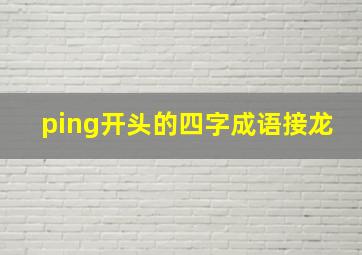 ping开头的四字成语接龙