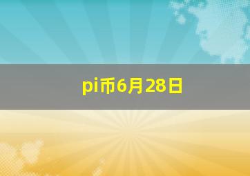 pi币6月28日