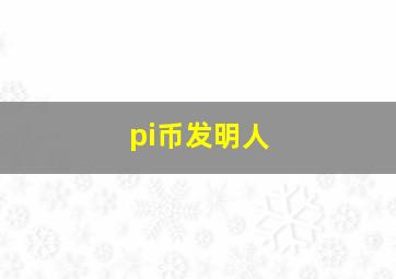 pi币发明人