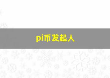 pi币发起人