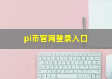 pi币官网登录入口