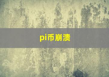 pi币崩溃