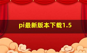 pi最新版本下载1.5