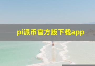 pi派币官方版下载app