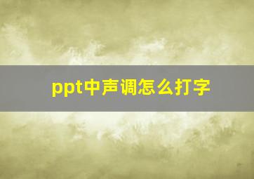 ppt中声调怎么打字