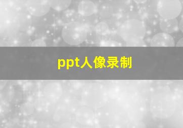 ppt人像录制