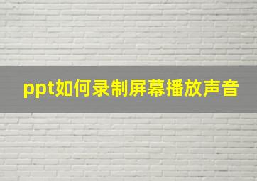 ppt如何录制屏幕播放声音