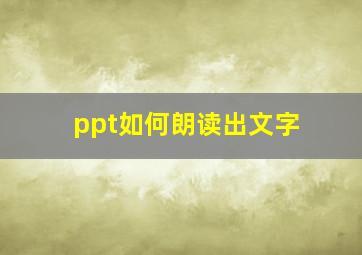 ppt如何朗读出文字