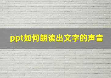 ppt如何朗读出文字的声音