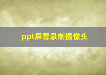 ppt屏幕录制摄像头