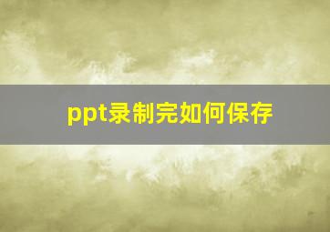 ppt录制完如何保存