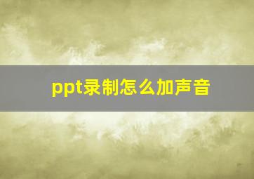 ppt录制怎么加声音