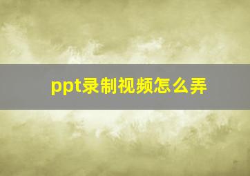 ppt录制视频怎么弄