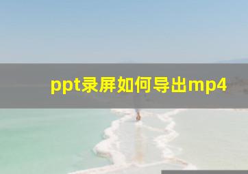 ppt录屏如何导出mp4