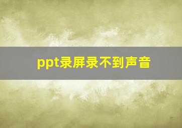 ppt录屏录不到声音