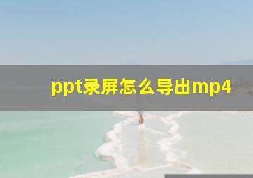 ppt录屏怎么导出mp4