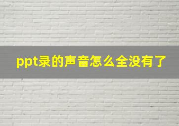 ppt录的声音怎么全没有了