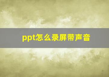 ppt怎么录屏带声音