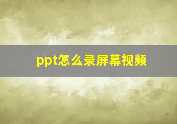 ppt怎么录屏幕视频