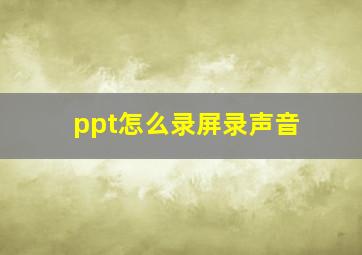 ppt怎么录屏录声音