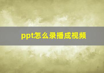 ppt怎么录播成视频