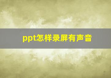 ppt怎样录屏有声音