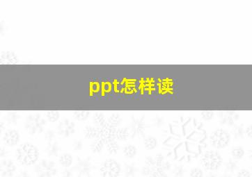 ppt怎样读