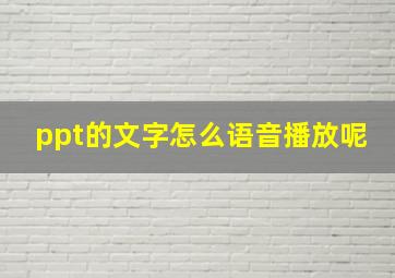 ppt的文字怎么语音播放呢